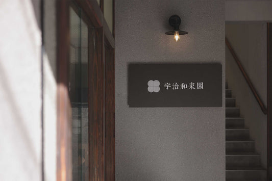 宇治和束園について